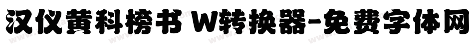 汉仪黄科榜书 W转换器字体转换